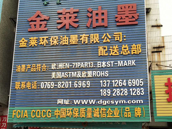 金莱丝印油墨