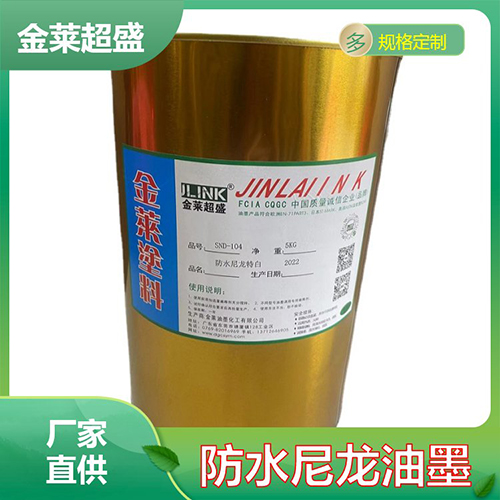 防水尼龙油墨SND-...