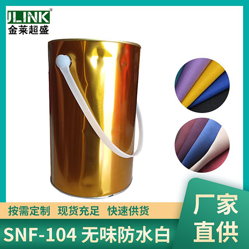 SNF-104 无味...
