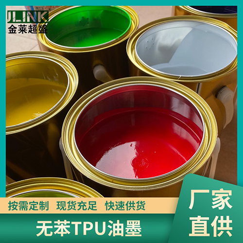 无苯TPU油墨